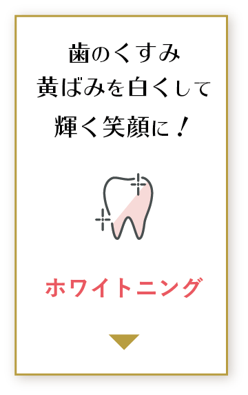 歯のくすみ黄ばみを白くして輝く笑顔に！